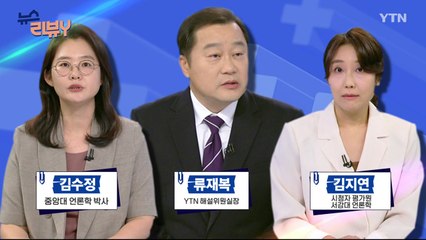 [7월 28일 시청자 비평 플러스] 뉴스 리뷰Y / YTN