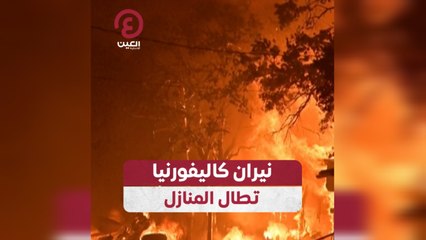 نيران كاليفورنيا تطال المنازل