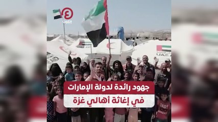 جهود رائدة لدولة الإمارات في إغاثة أهالي غزة