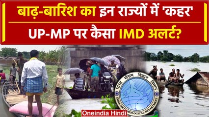 Weather Update: UP Rain और MP Rain से बाढ़ ? | Weather Update | Heavy Rain | Flood | वनइंडिया हिंदी