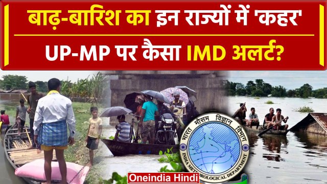 Weather Update: UP Rain और MP Rain से बाढ़ ? | Weather Update | Heavy Rain | Flood | वनइंडिया हिंदी