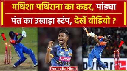 IND vs SL: Matheesha Pathirana ने उखाड़े स्टंप, Suryakumar, Pant, Pandya को OUT किया| वनइंडिया हिंदी