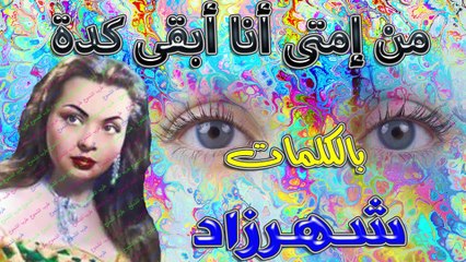 شهرزاد /  من إمتى أنا أبقى كدة