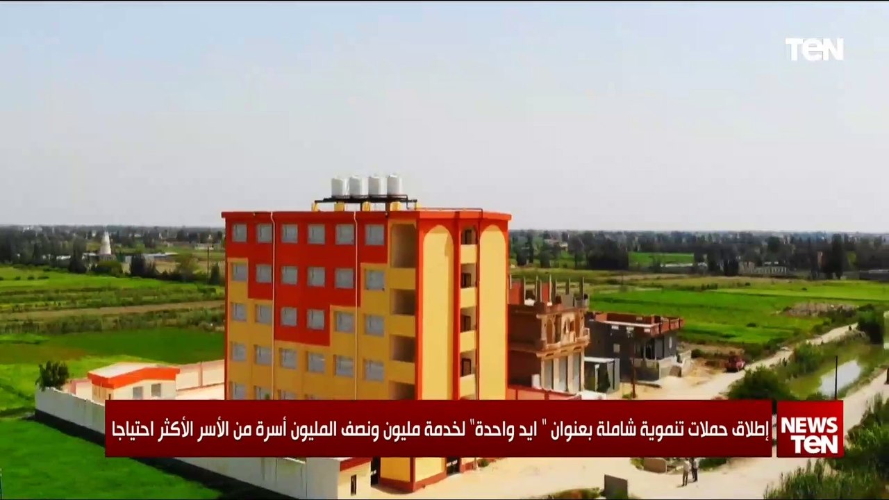 إطلاق حملات تنموية شاملة بعنوان "ايد واحدة" لخدمة مليون ونصف المليون أسرة من الأسر الأكثر احتياجا