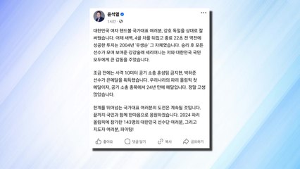 尹, 올림픽 국가대표에 축전..."한마음으로 응원" / YTN