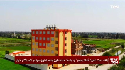 إطلاق حملات تنموية شاملة بعنوان "ايد واحدة" لخدمة مليون ونصف المليون أسرة من الأسر الأكثر احتياجا