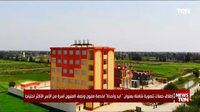 إطلاق حملات تنموية شاملة بعنوان ايد واحدة لخدمة مليون ونصف المليون أسرة من الأسر الأكثر احتياجا