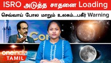 ISRO அடுத்த சாதனை Loading...| புதன் கோளில் வைரங்கள் | செவ்வாய் போல மாறும் உலகம்...பகீர் எச்சரிக்கை