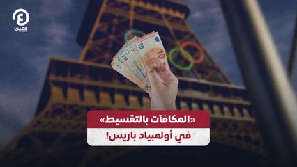 «المكافآت بالتقسيط» في أولمبياد باريس!