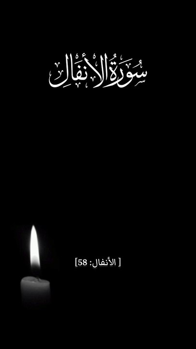 ﴿ وَإِمَّا تَخَافَنَّ مِن قَوْمٍ خِيَانَةً فَانبِذْ إِلَيْهِمْ عَلَىٰ سَوَاءٍ ۚ إِنَّ اللَّهَ لَا يُحِبُّ الْخَائِنِينَ﴾[ الأنفال: 58]