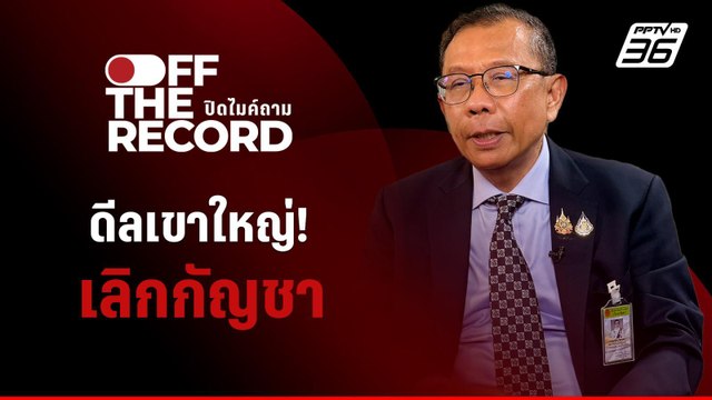 เจาะลึก! ดีล เขาใหญ่ เลิกนโยบาย กัญชา | Off The Record