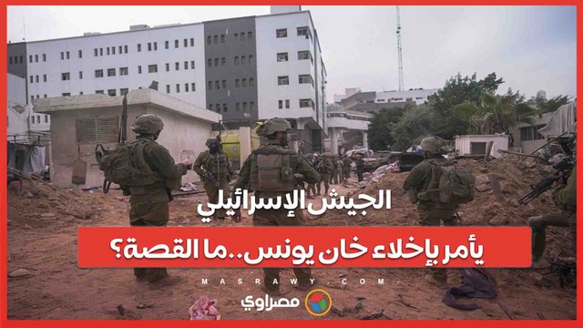خان يونس تحت الحصار .. الجيش الإسرائيلي يدعو السكان إلى إخلاء جديد.. ما القصة؟
