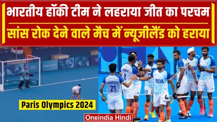 Paris Olympics 2024: Indian Hockey Team ने NZ को रोमांचक मैच में हाराया | IOA | वनइंडिया हिंदी