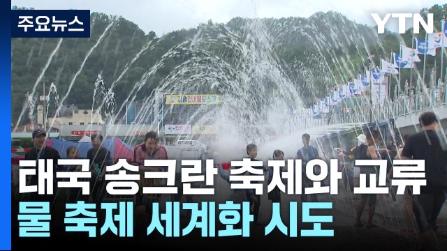 더위야, 물렀거라 ...정남진 장흥 물 축제 개막! / YTN