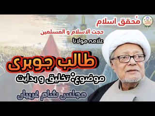 Allama talib johri Takhliq o hidayt k topic pe majlis e sham gharibaan prhty hee