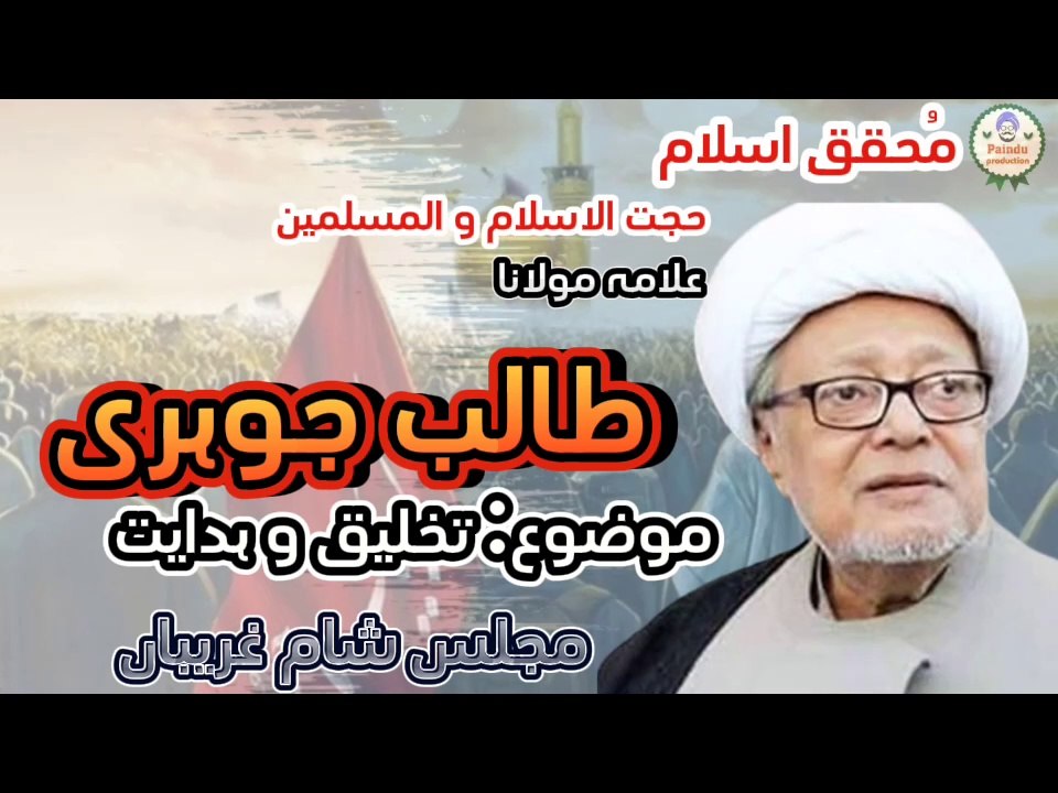 Allama talib johri Takhliq o hidayt k topic pe majlis e sham gharibaan prhty hee
