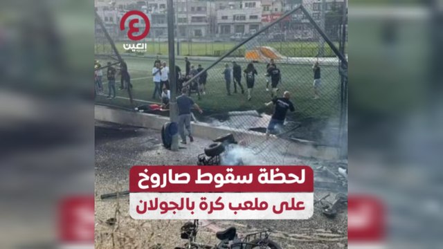 لحظة سقوط صاروخ على ملعب كرة بالجولان