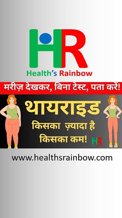 Key difference in hyperthyroid and hypothyroid | बिना टेस्ट करवाए पता करें थायराइड की बीमारी