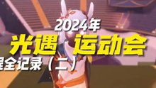 Sky: Children of the Light | 2024年光遇运动会流程全记录（二）