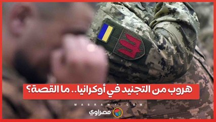 التجنيد الإجباري في أوكرانيا يشهد حادثة هروب غير مسبوقة.. ما القصة؟