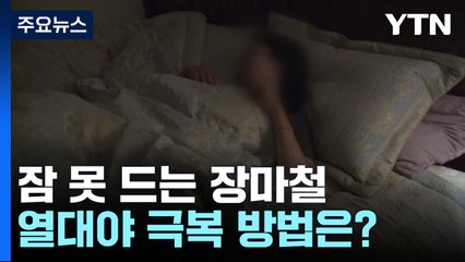 폭우 폭염에 잠 못 드는 밤...'불청객' 열대야 이기는 방법은? / YTN