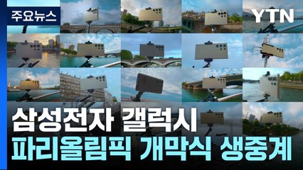 K-기업도 '금빛 지원'...전 세계인에 눈도장! / YTN