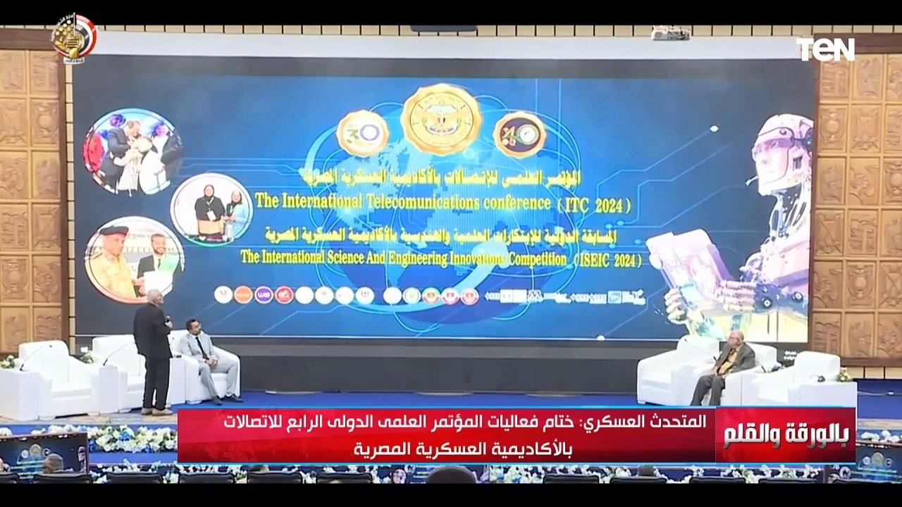 الديهي يكشف تفاصيل ختام فعاليات المؤتمر العلمي الدولي الرابع للاتصالات بالأكاديمية العسكرية المصرية