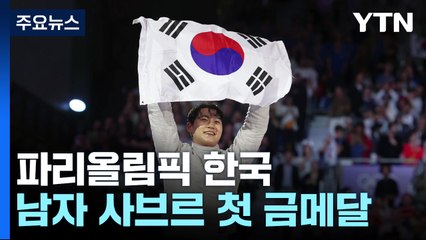 펜싱 오상욱 '그랜드 슬램'...한국 첫 금메달 / YTN