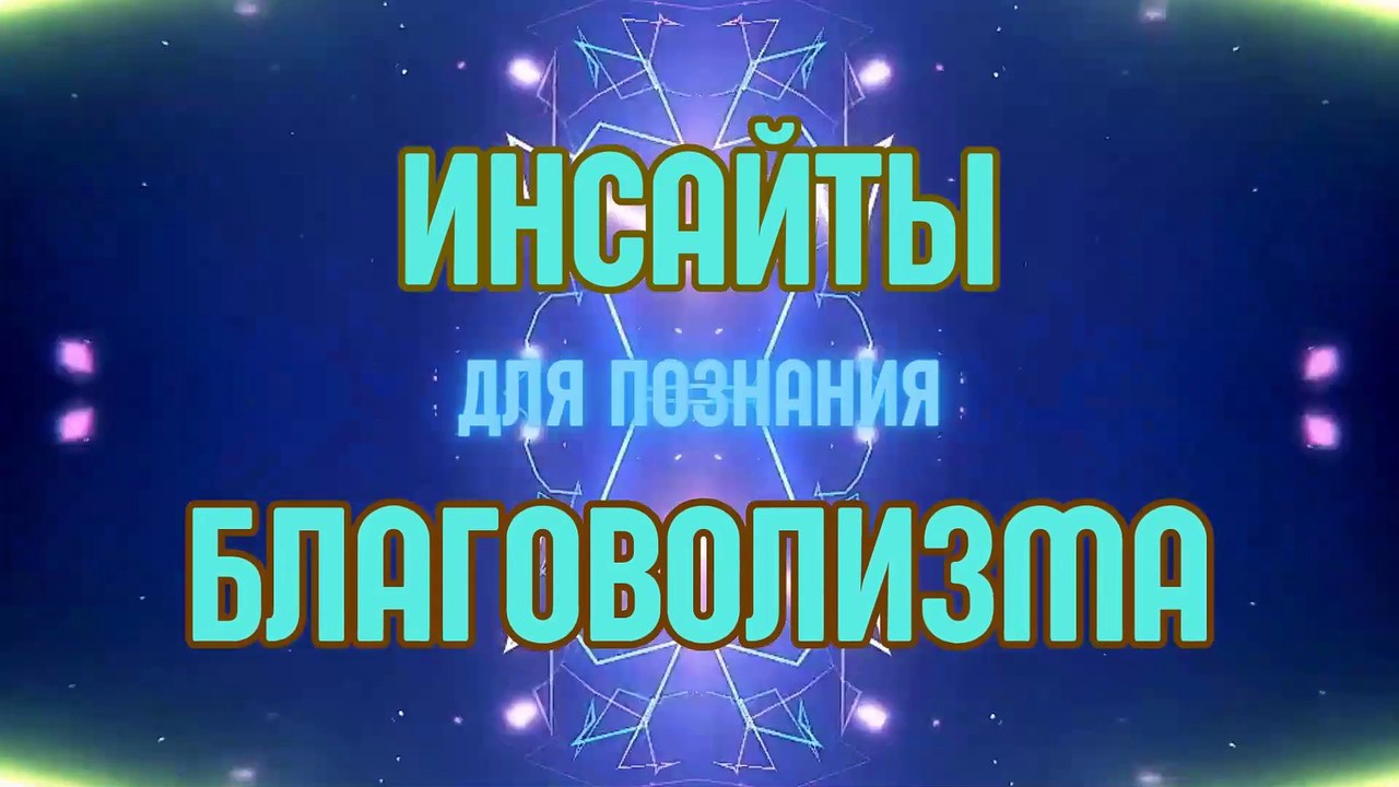 Размышления вслух благоволиста на тему жизни