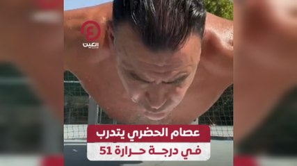 عصام الحضري يتدرب في درجة حرارة 51