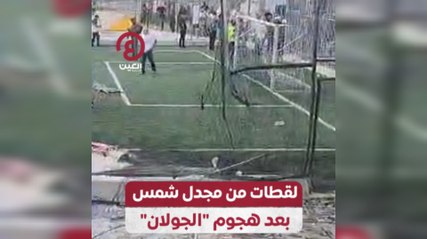 "لقطات من مجدل شمس بعد هجوم "الجولان