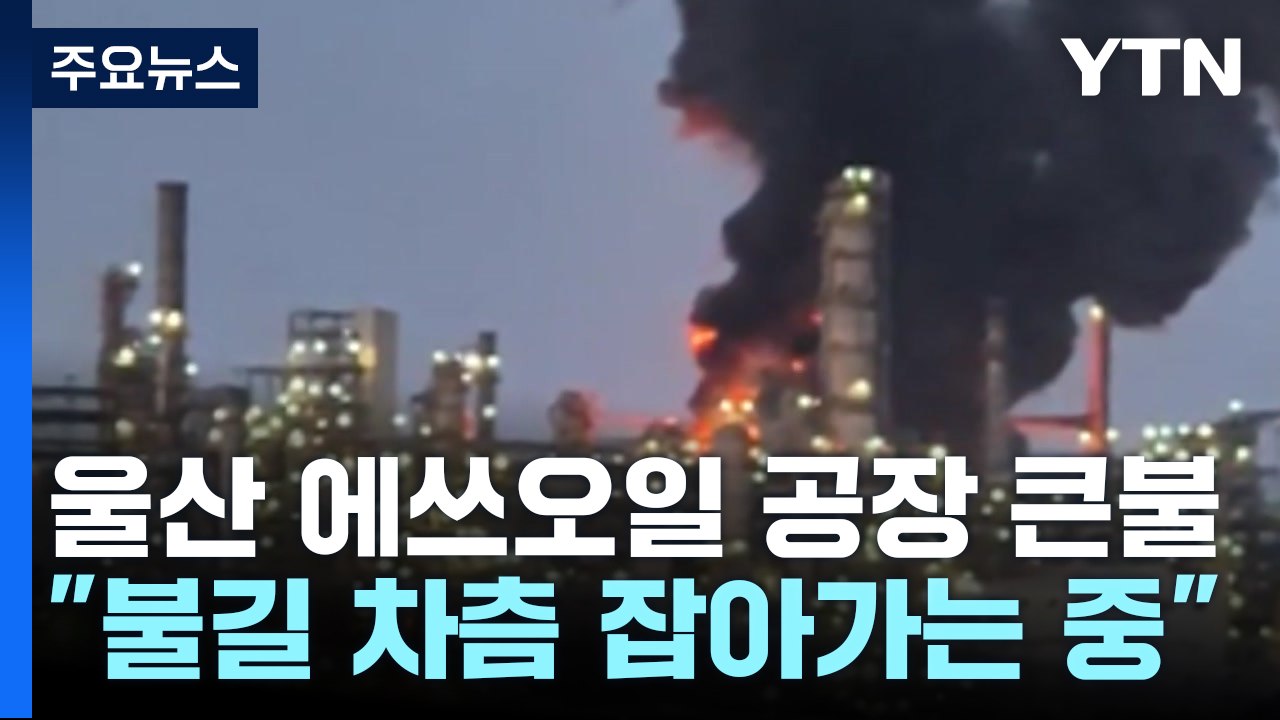 울산 온산읍 에쓰오일 공장 큰불...대응 2단계 발령 / YTN