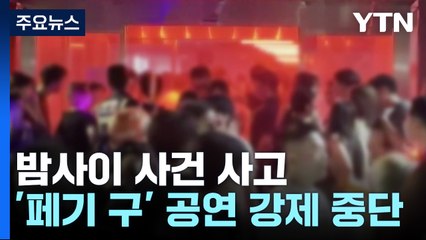 "숨 쉬기도 어려워" 인파 몰려 공연 강제 중단...부산 2만 톤급 선박 방파제 충돌 / YTN