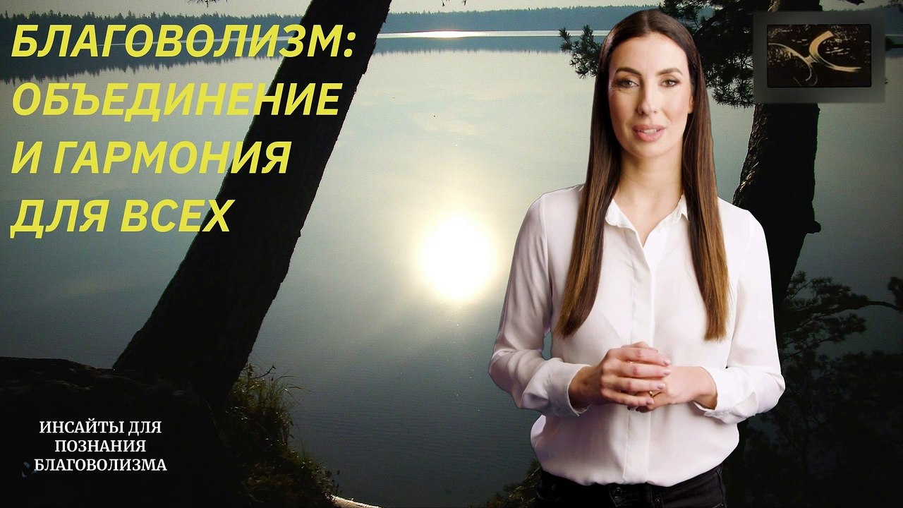 Благоволизм - это...