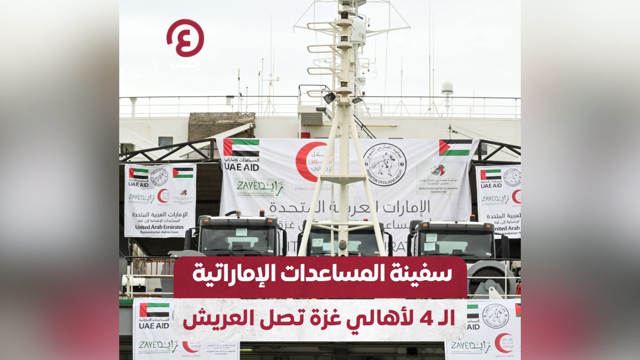 سفينة المساعدات الإماراتية الـ 4 لأهالي غزة تصل العريش