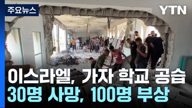 가자 학교 공습에 30명 사망...골란 축구장 11명 사망 / YTN