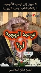 لا سبيل إلى توحيد الألوهية إلا بالعلم التام بتوحيد الربوبية - الشيخ صالح المغامسي