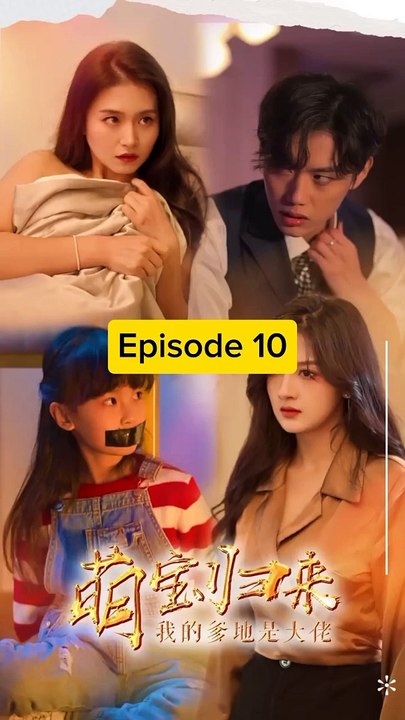 EPS 10 萌寶歸來, 我的爹地是大佬 The cute baby is back, my daddy is a boss