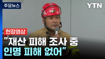 [현장영상+] 에쓰오일 울산 공장 "재산 피해 조사 중...인명 피해 없어" / YTN
