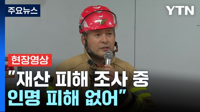 [현장영상+] 에쓰오일 울산 공장 재산 피해 조사 중...인명 피해 없어 / YTN