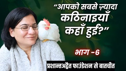 आपके कार्य में सबसे बड़ी बाधा क्या है? || गौरी मौलेखी जी से प्रशांतअद्वैतसंस्था की वार्ता (भाग-6)