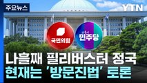 필리버스터 정국 나흘째 계속...현재 방문진법 토론 / YTN