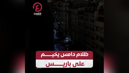 ظلام دامس يخيم على باريس