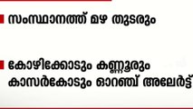 മഴ മുന്നറിയിപ്പുകൾ അവഗണിക്കരുത്; മൂന്ന് ജില്ലകളിൽ ഓറഞ്ച് അലേർട്ട്