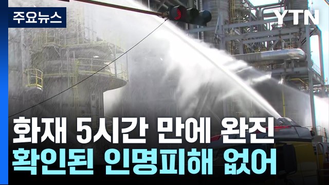 울산 에쓰오일 공장에서 큰불...5시간 만에 꺼져 / YTN