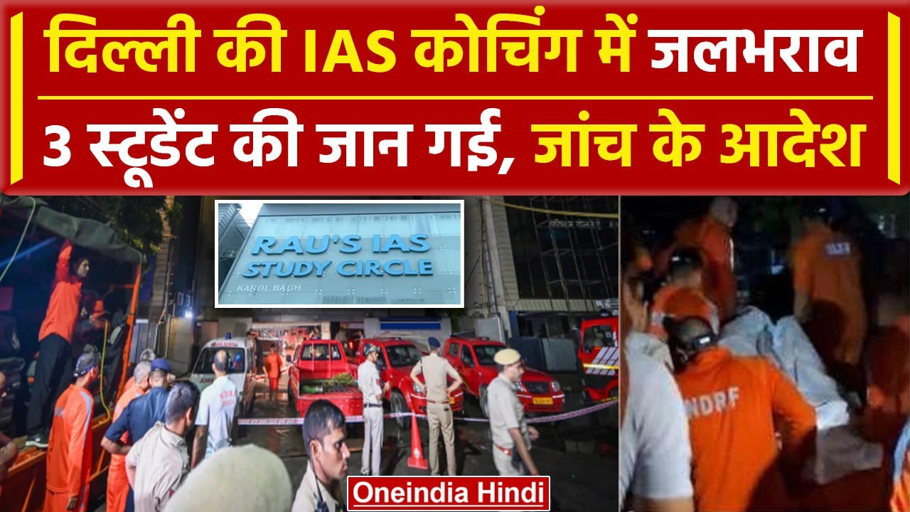 Delhi Coaching Accident: कोचिंग में जलभराव, 3 स्टूडेंट की मौत | Old Rajendra Nagar |  वनइंडिया हिंदी