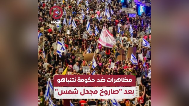 مظاهرات ضد حكومة نتنياهو بعد صاروخ مجدل شمس