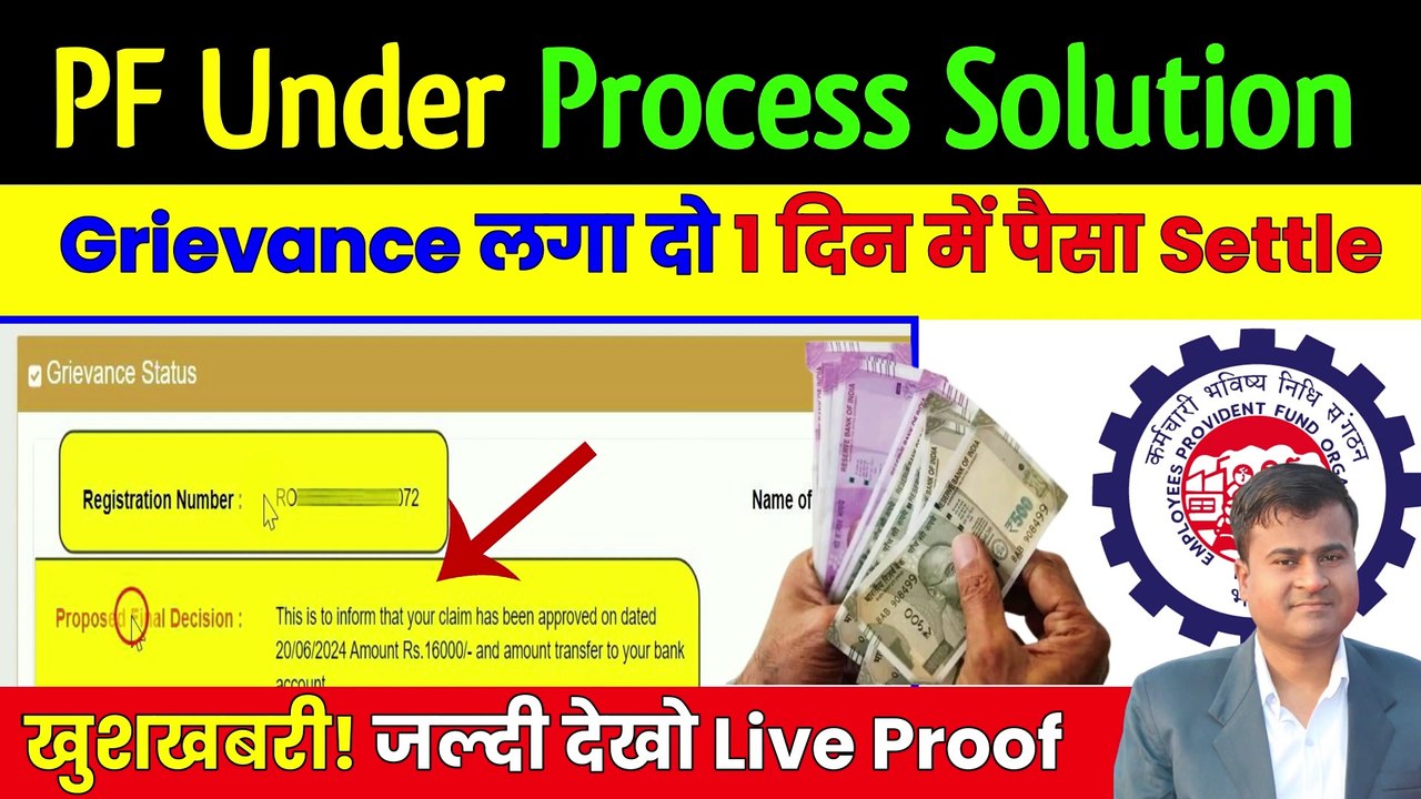 PF का 1 काम 1 दिन में पैसा Settle, pf under process solution in hindi, after grievance pf settled (1)