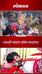 नकली भांडण कोण करतंय