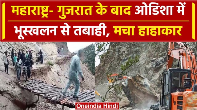 Odisha Landslide: भारी Raining के बाद ओडिशा में भूस्खलन, 18 गांवों से संपर्क कटा | वनइंडिया हिंदी